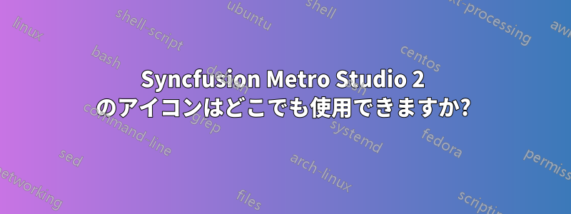 Syncfusion Metro Studio 2 のアイコンはどこでも使用できますか?