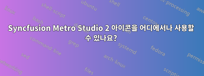 Syncfusion Metro Studio 2 아이콘을 어디에서나 사용할 수 있나요?