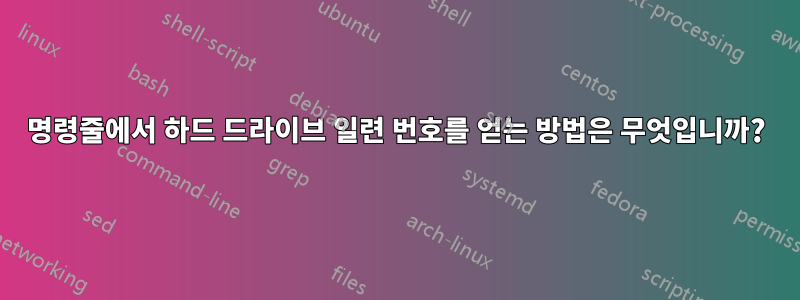 명령줄에서 하드 드라이브 일련 번호를 얻는 방법은 무엇입니까?