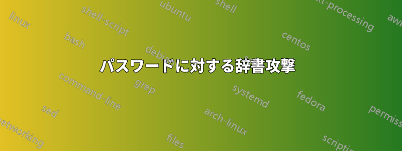 パスワードに対する辞書攻撃 