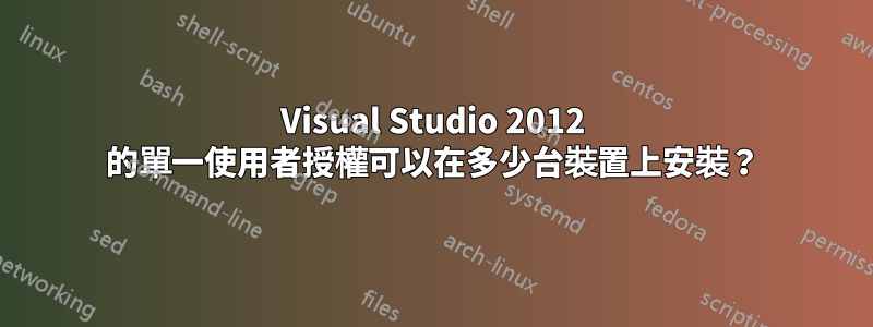 Visual Studio 2012 的單一使用者授權可以在多少台裝置上安裝？