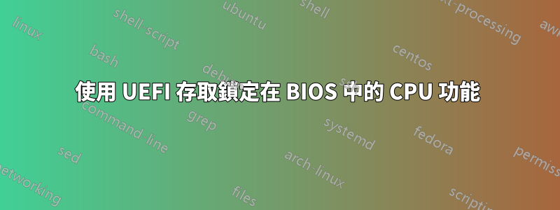 使用 UEFI 存取鎖定在 BIOS 中的 CPU 功能