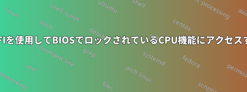 UEFIを使用してBIOSでロックされているCPU機能にアクセスする