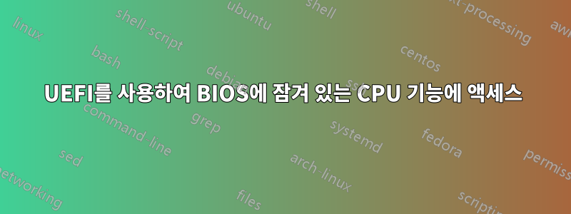 UEFI를 사용하여 BIOS에 잠겨 있는 CPU 기능에 액세스