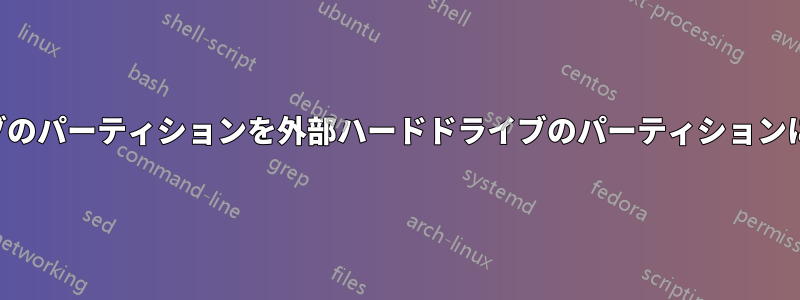 内部ハードドライブのパーティションを外部ハードドライブのパーティションにミラーリングする