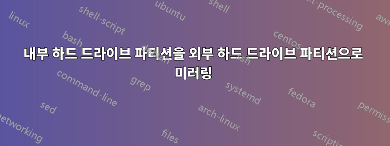 내부 하드 드라이브 파티션을 외부 하드 드라이브 파티션으로 미러링