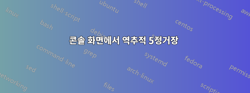 콘솔 화면에서 역추적 5정거장