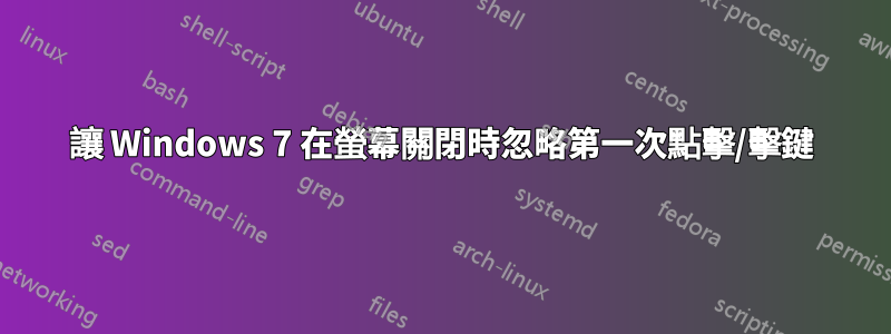 讓 Windows 7 在螢幕關閉時忽略第一次點擊/擊鍵