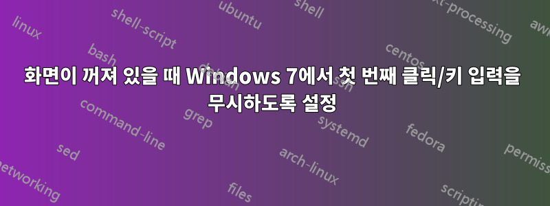 화면이 꺼져 있을 때 Windows 7에서 첫 번째 클릭/키 입력을 무시하도록 설정