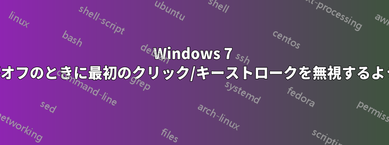 Windows 7 で画面がオフのときに最初のクリック/キーストロークを無視するようにする