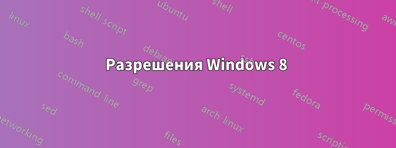 Разрешения Windows 8