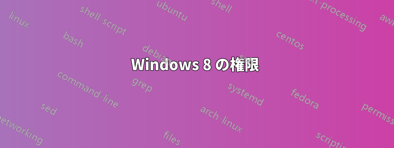 Windows 8 の権限