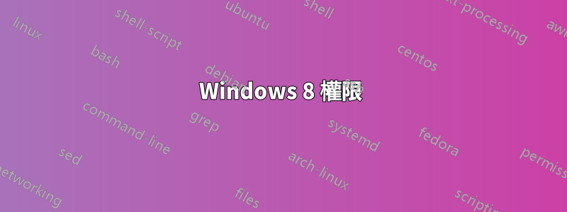 Windows 8 權限