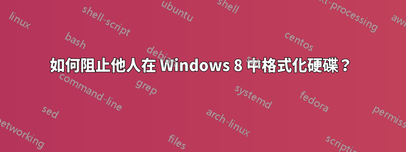 如何阻止他人在 Windows 8 中格式化硬碟？