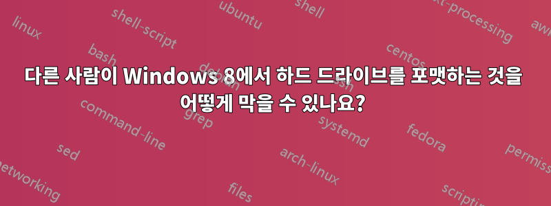 다른 사람이 Windows 8에서 하드 드라이브를 포맷하는 것을 어떻게 막을 수 있나요?