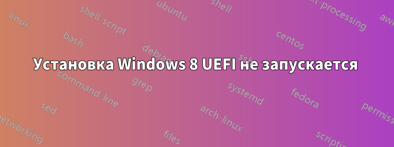 Установка Windows 8 UEFI не запускается