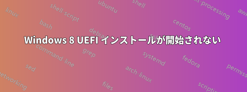 Windows 8 UEFI インストールが開始されない