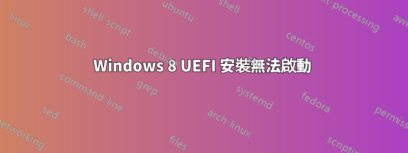 Windows 8 UEFI 安裝無法啟動