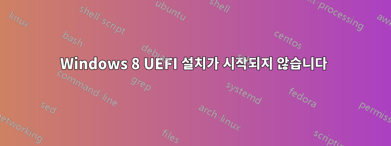 Windows 8 UEFI 설치가 시작되지 않습니다