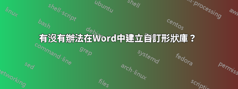 有沒有辦法在Word中建立自訂形狀庫？