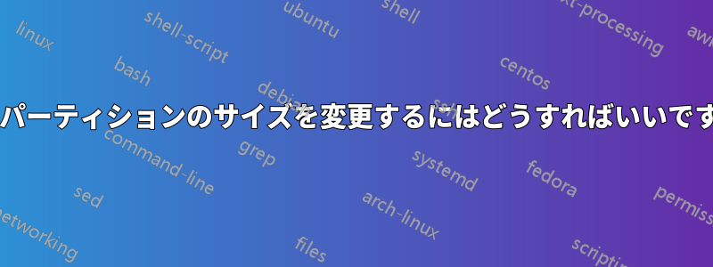 拡張パーティションのサイズを変更するにはどうすればいいですか?