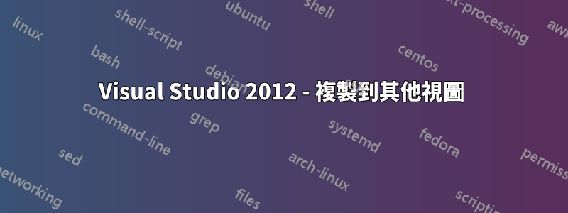 Visual Studio 2012 - 複製到其他視圖