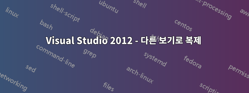 Visual Studio 2012 - 다른 보기로 복제