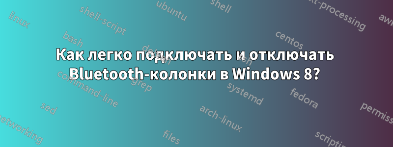 Как легко подключать и отключать Bluetooth-колонки в Windows 8?