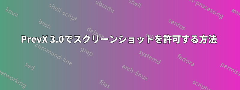 PrevX 3.0でスクリーンショットを許可する方法