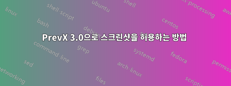 PrevX 3.0으로 스크린샷을 허용하는 방법