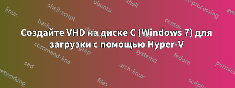 Создайте VHD на диске C (Windows 7) для загрузки с помощью Hyper-V