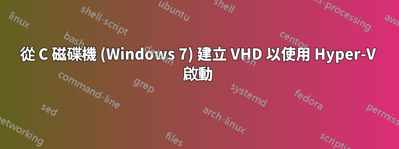 從 C 磁碟機 (Windows 7) 建立 VHD 以使用 Hyper-V 啟動