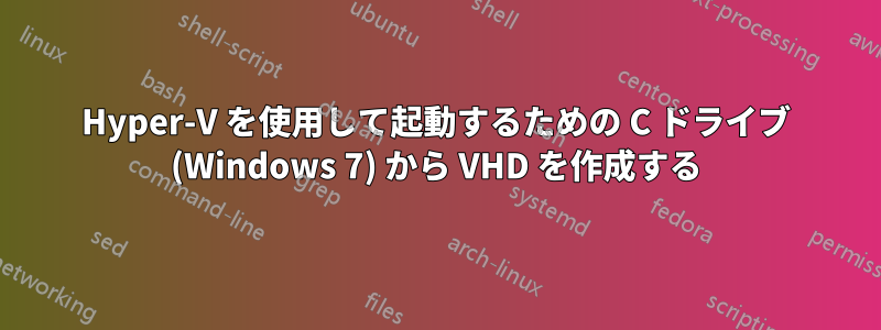 Hyper-V を使用して起動するための C ドライブ (Windows 7) から VHD を作成する