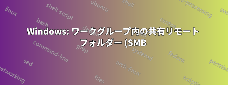 Windows: ワークグループ内の共有リモート フォルダー (SMB) への書き込みアクセス権をローカル システム アカウントに付与するにはどうすればよいですか?
