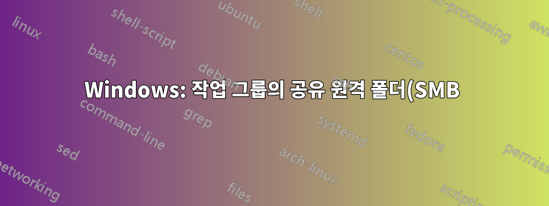 Windows: 작업 그룹의 공유 원격 폴더(SMB)에 대한 로컬 시스템 계정 쓰기 액세스 권한을 어떻게 부여합니까?