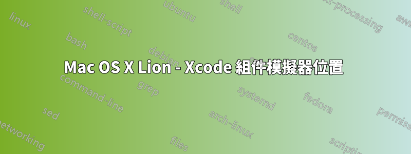 Mac OS X Lion - Xcode 組件模擬器位置