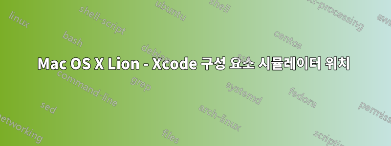 Mac OS X Lion - Xcode 구성 요소 시뮬레이터 위치