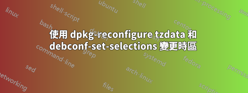 使用 dpkg-reconfigure tzdata 和 debconf-set-selections 變更時區