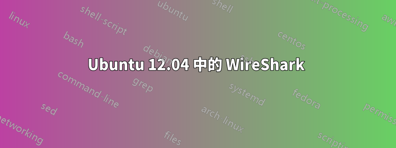 Ubuntu 12.04 中的 WireShark