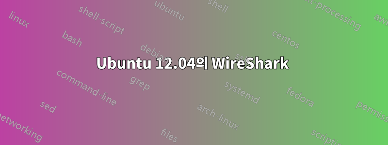 Ubuntu 12.04의 WireShark