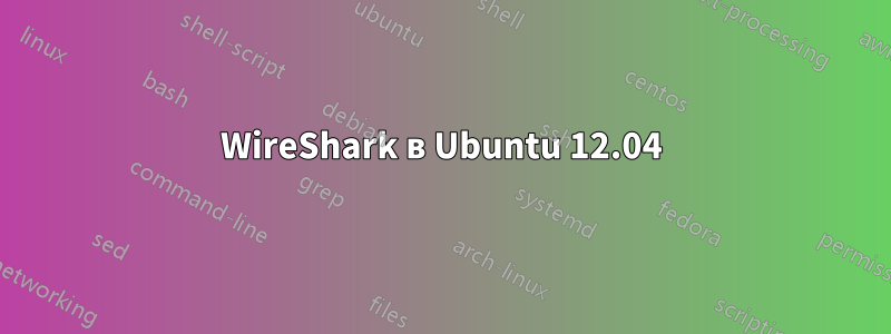 WireShark в Ubuntu 12.04