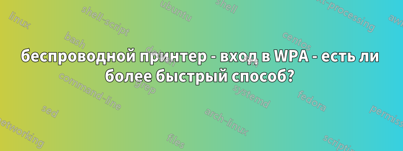 беспроводной принтер - вход в WPA - есть ли более быстрый способ?