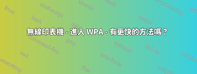 無線印表機 - 進入 WPA - 有更快的方法嗎？