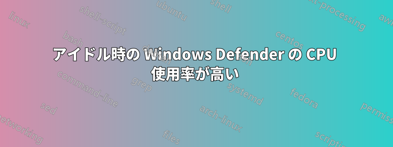 アイドル時の Windows Defender の CPU 使用率が高い