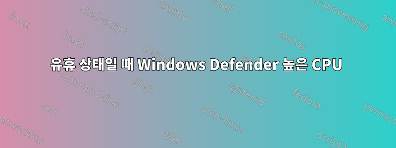 유휴 상태일 때 Windows Defender 높은 CPU