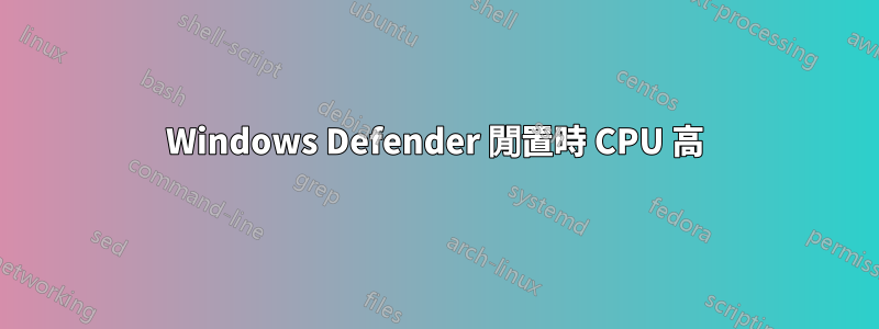 Windows Defender 閒置時 CPU 高