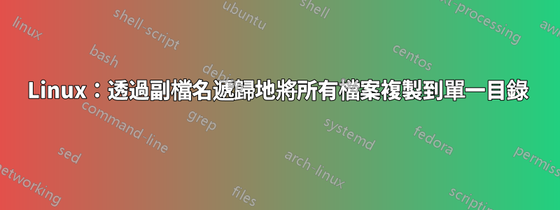 Linux：透過副檔名遞歸地將所有檔案複製到單一目錄