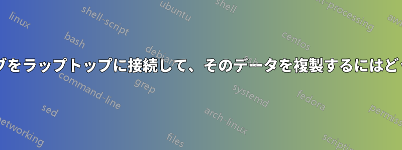 通常のハードドライブをラップトップに接続して、そのデータを複製するにはどうすればよいですか?