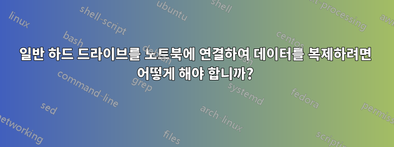 일반 하드 드라이브를 노트북에 연결하여 데이터를 복제하려면 어떻게 해야 합니까?