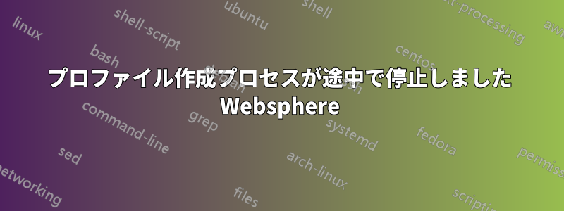 プロファイル作成プロセスが途中で停止しました Websphere